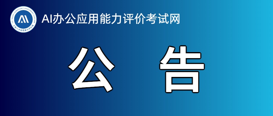2025年10月AI办公应用能力评价考试通知