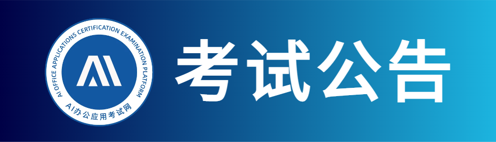 【应用题目领取】关于2026年3月AI办公应用能力评价考试技术应用题目的领取与提交规范公告
