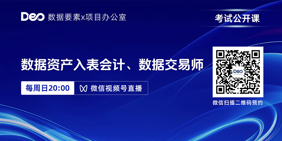 免费观看数据资产入表会计公开直播课