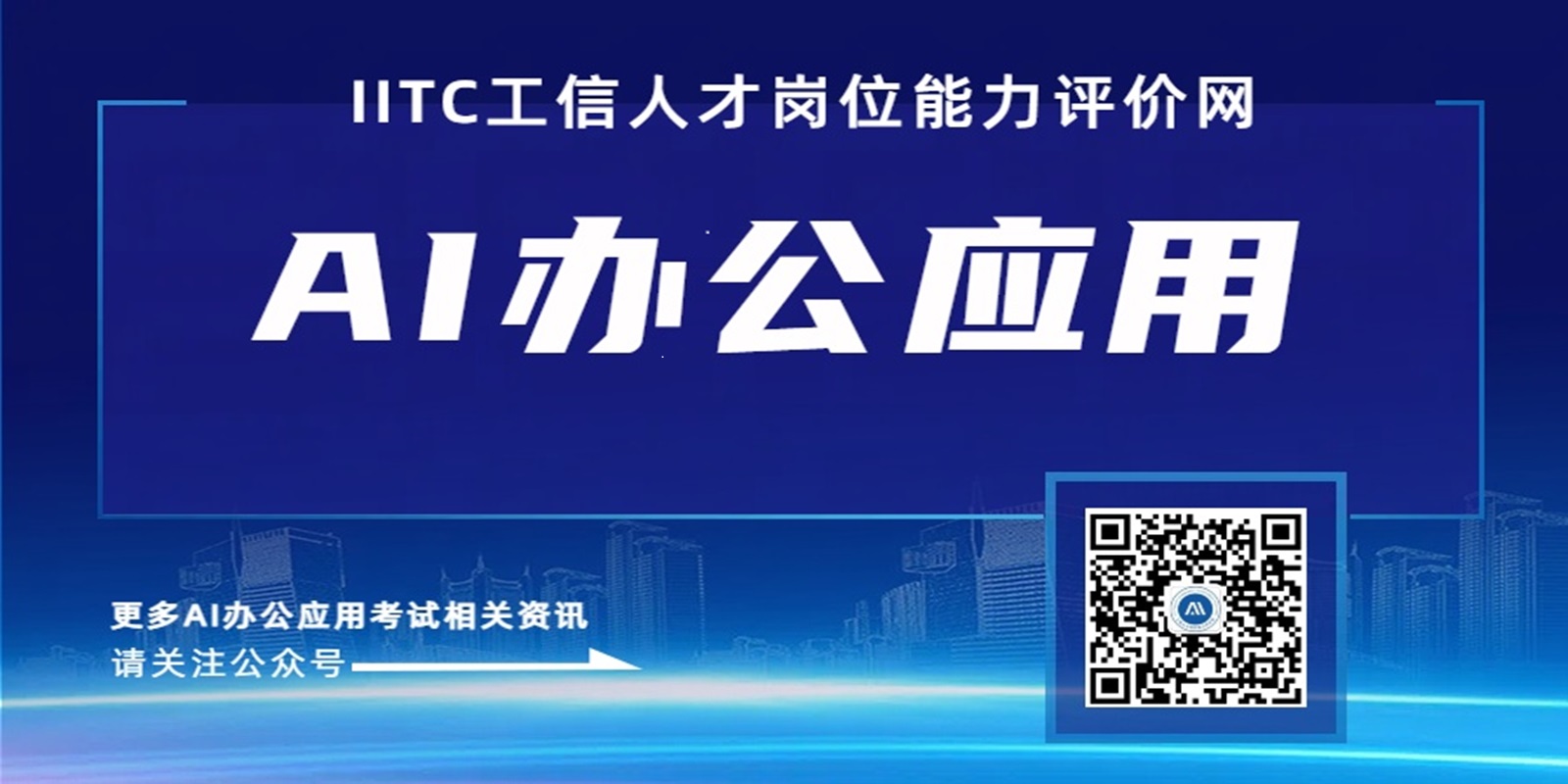 AI办公应用能力评价网官方公众号