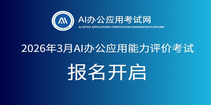 2026年3月AI办公应用能力评价考试报名开启