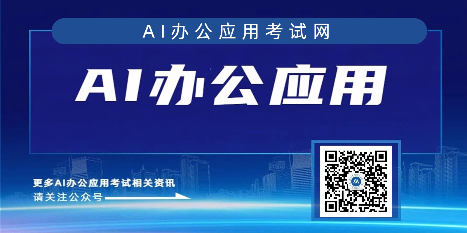 AI办公应用能力评价网官方公众号