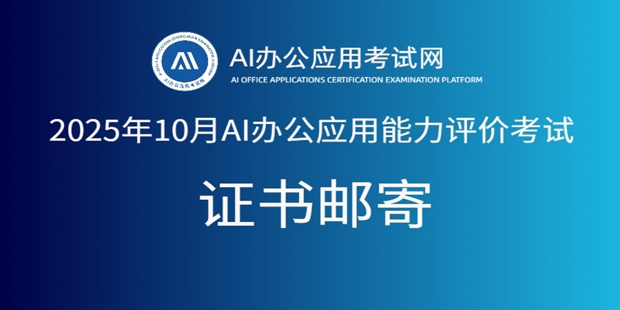 2025年10月AI办公应用能力评价考试证书已全部寄出