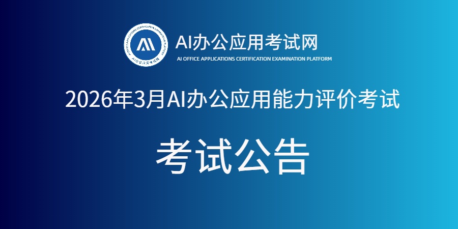 2026年3月AI办公应用能力评价考试公告
