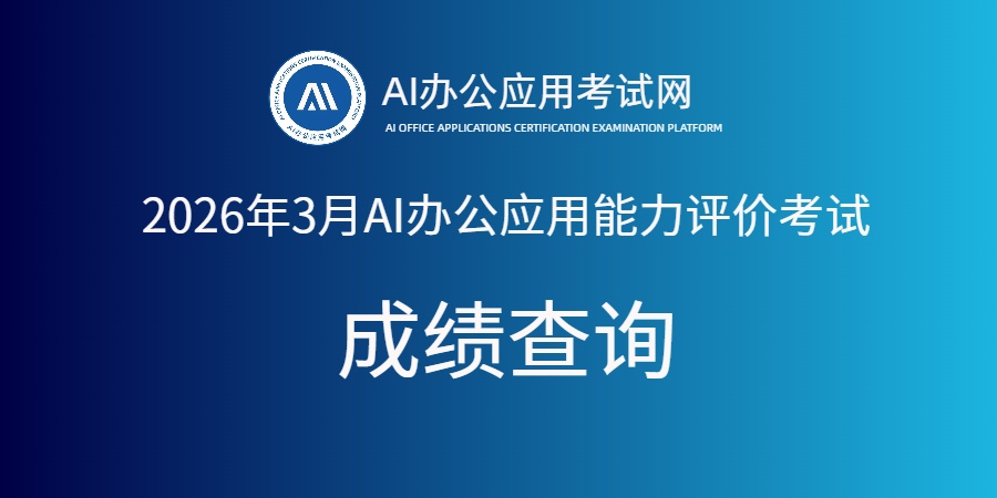 2026年3月AI办公应用能力评价考试成绩开放查询