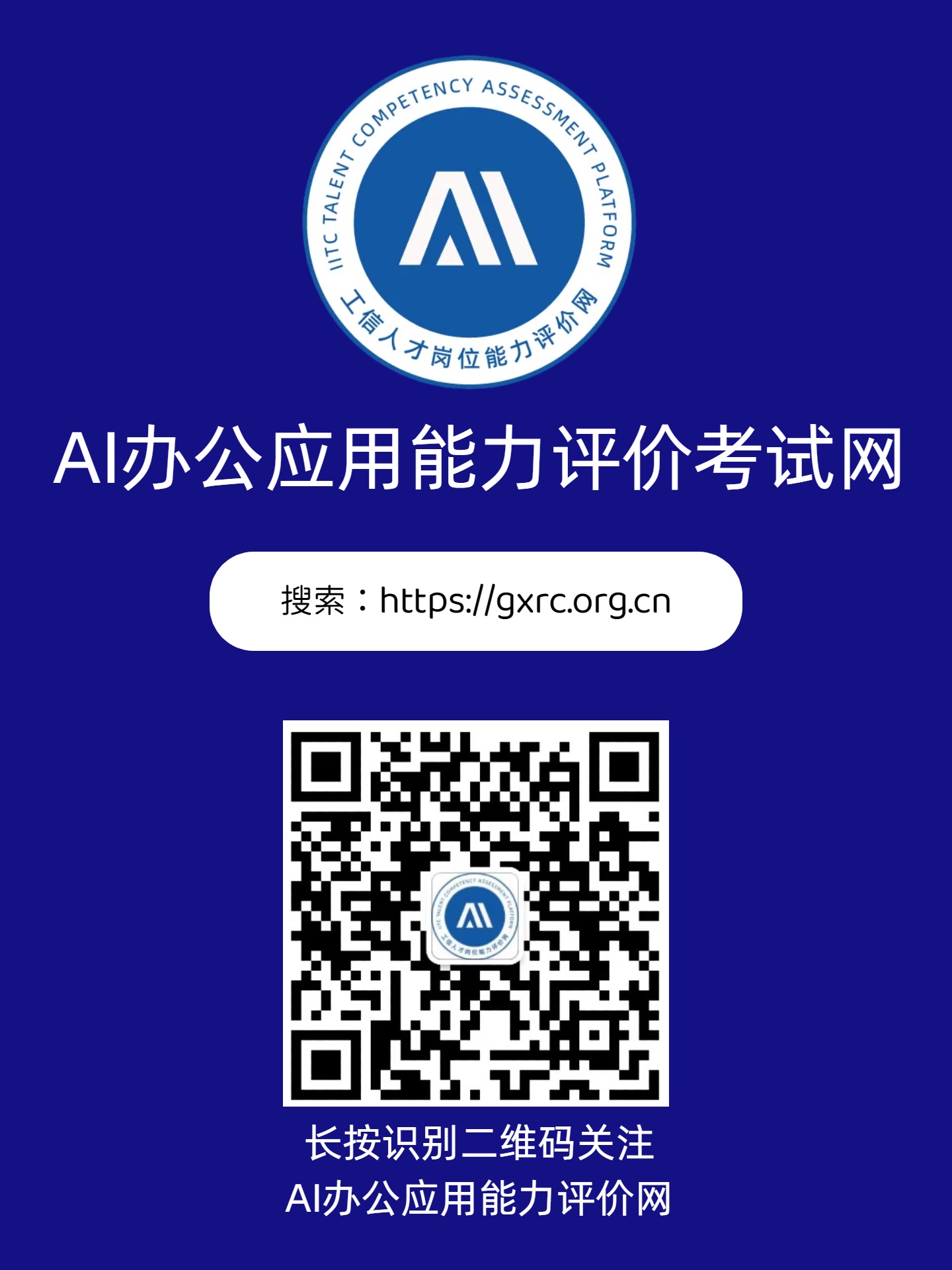 AI 办公应用能力评价考试